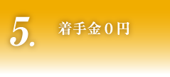 5.着手金0円