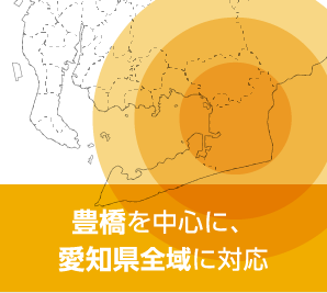 豊橋を中心に、愛知県全域に対応