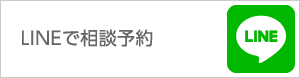 LINEで相談予約