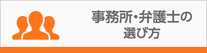 事務所・弁護士の選び方