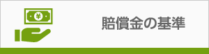 賠償金の基準