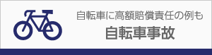 自転車に高額賠償責任の例も自転車事故