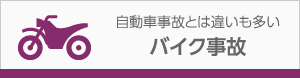 自動車事故とは違いも多いバイク事故
