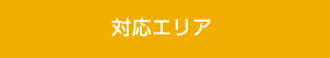 対応エリア